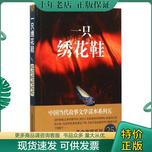 正版现货9787545216639 中国当代故事文学读本系列(5)·悬念推理系列(25):一只绣花鞋 上海故事会文化传媒有限公司 上海故事
