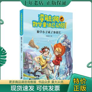 正版现货9787556842582 李毓佩数学童话总动员：数学小子成了参谋长/爱数王子与鬼算国王系列 李毓佩 21世纪出版社