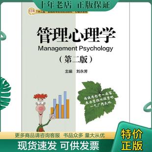 正版现货9787302413240 管理心理学第二版 刘永芳编 清华大学出版社 刘永芳 清华大学出版社
