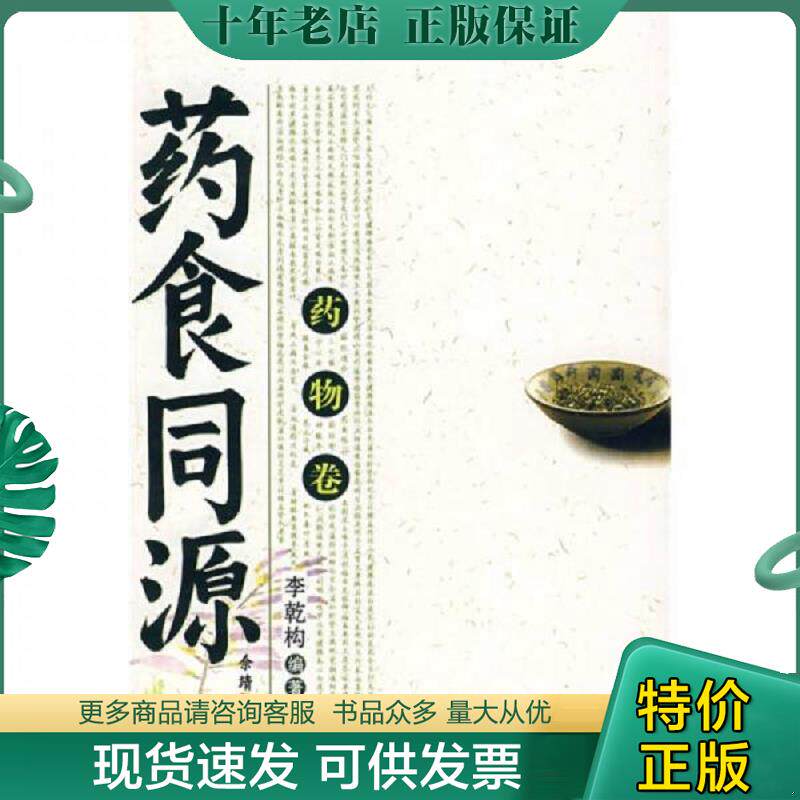 正版现货9787508043838 药食同源 药物卷 李乾构　编著 华夏出版社