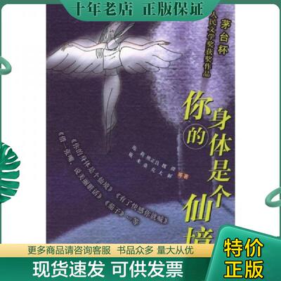 正版现货9787507515930 你的身体是个仙境 池莉等著 华文出版社