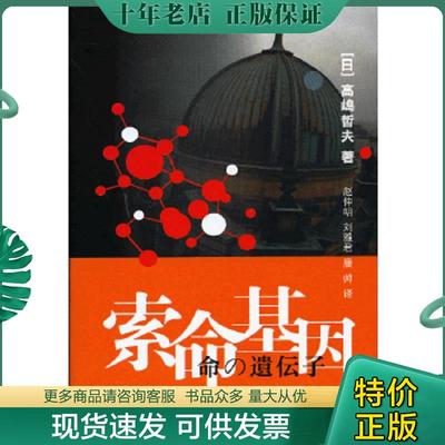 正版现货9787305112652 索命基因 (日)高嶋哲夫 南京大学出版社