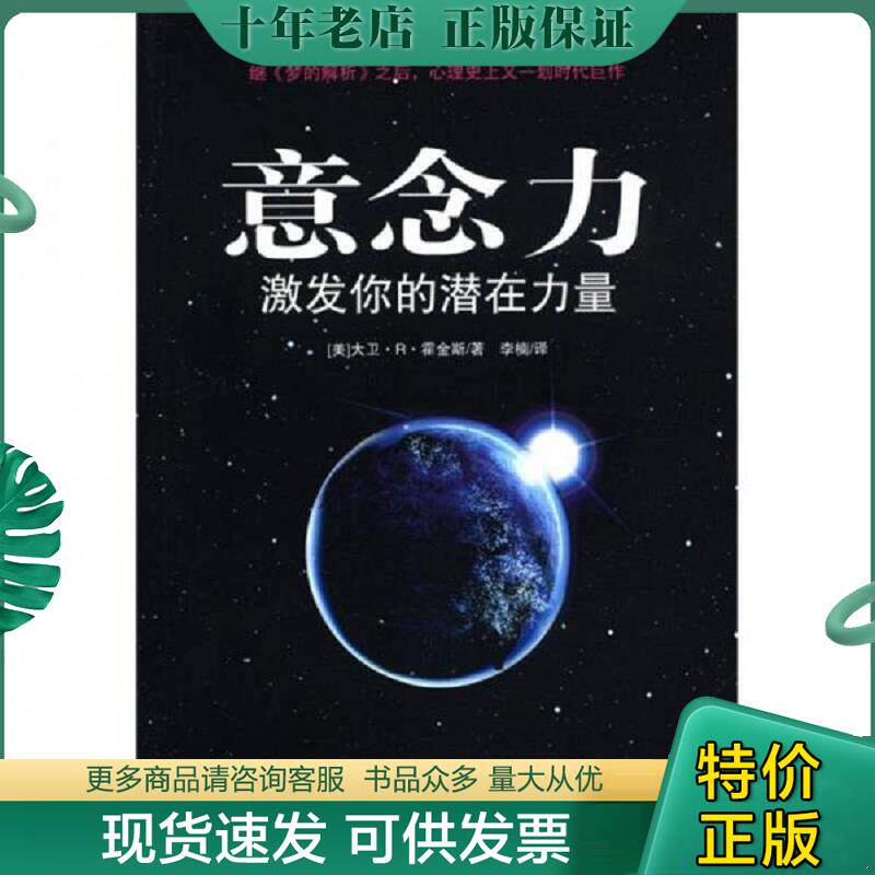 正版现货9787507425055 意念力 中国城市出版社 [美]大卫·R·霍金斯著；李楠译 中国城市