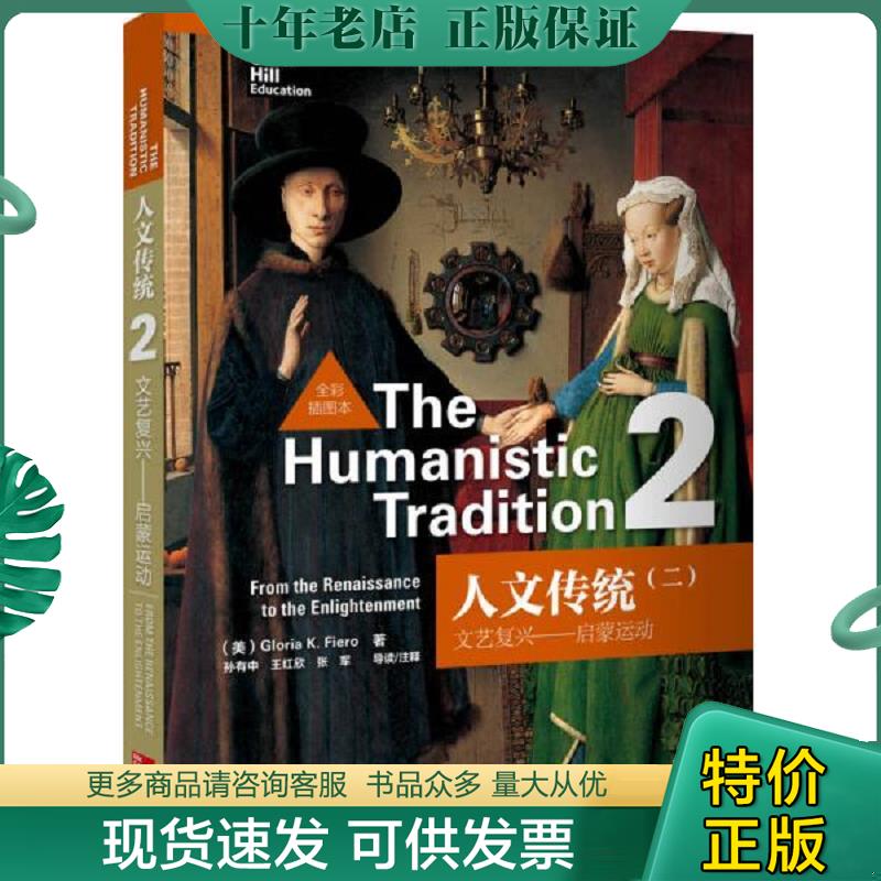 正版现货9787513536417 人文传统(二)：文艺复兴—启蒙运动(全彩插图本) （美）费尔罗著 外语教学与研究出版社