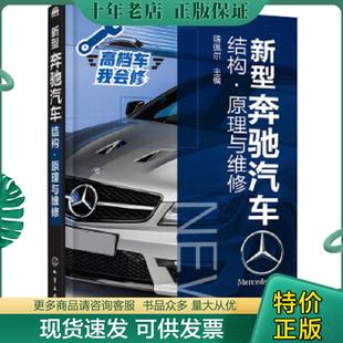 化学工业出版 正版 瑞佩尔主编 新型奔驰汽车结构·原理与维修 社 现货9787122312389