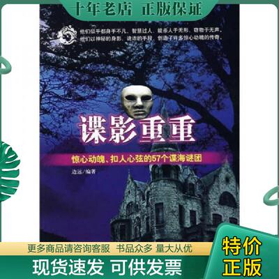 正版现货9787801796981 正版图书 谍影重重 惊心动魄 扣人心弦的57个谍海谜团  实拍图 当天发货 边远　编著 中国致公出版社