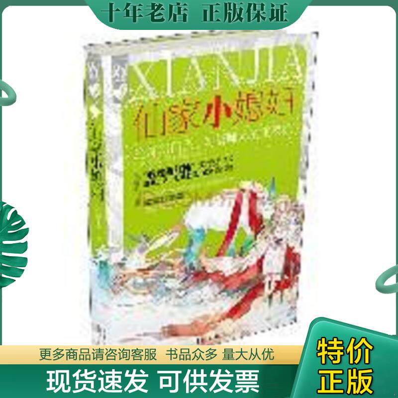 正版现货9787540764647 仙家小媳妇 九穗禾著 漓江出版社