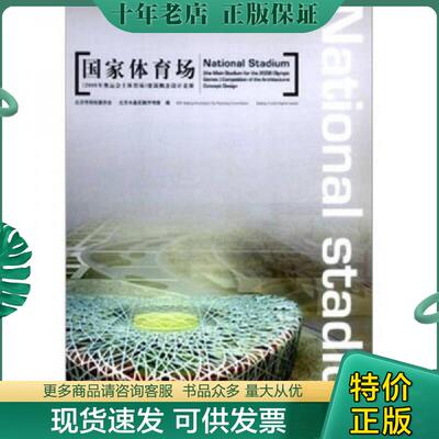 正版现货9787112060436 国家体育场：2008年奥运会主体育场建筑概念设计竞赛 平永泉,陈刚,北京水晶石数字传媒 中国建筑工业出版社