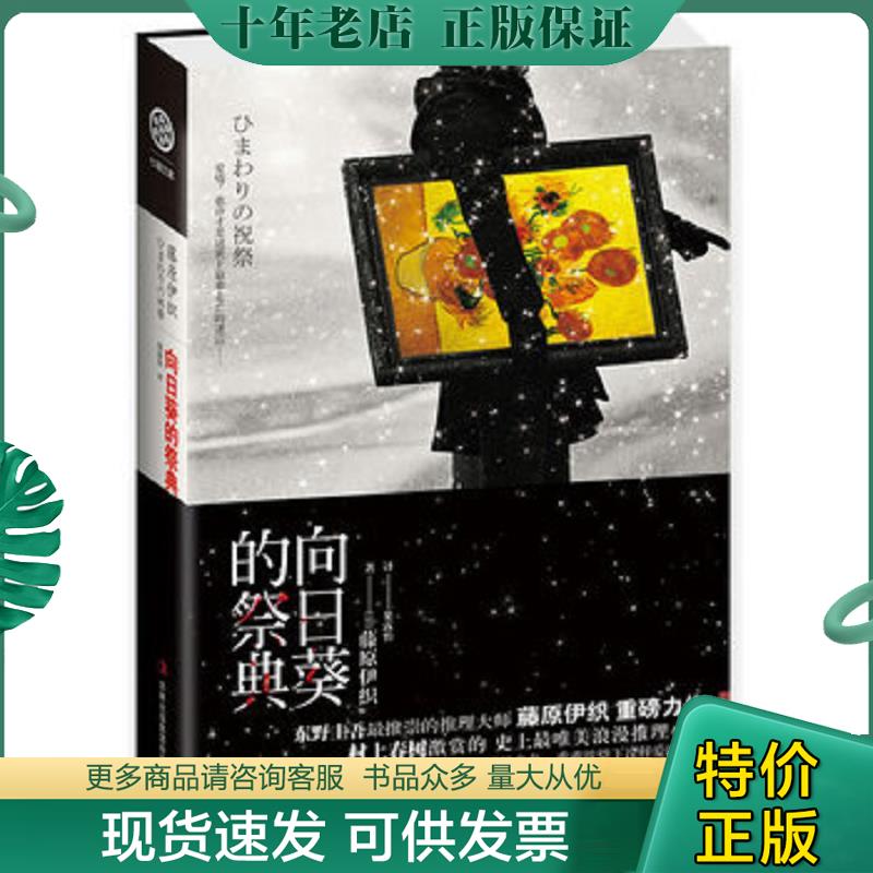 正版现货9787546346380 向日葵的祭典(东野圭吾最推崇的推理大师,史上最唯美浪漫推理小说)YC136-3 （日）藤原伊织著,果露怡　译