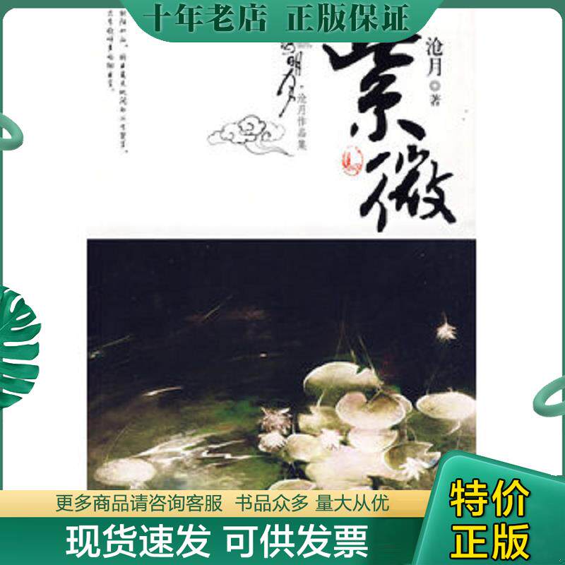 正版现货9787539144214 沧海明月·紫微卷 沧月著 21世纪出版社
