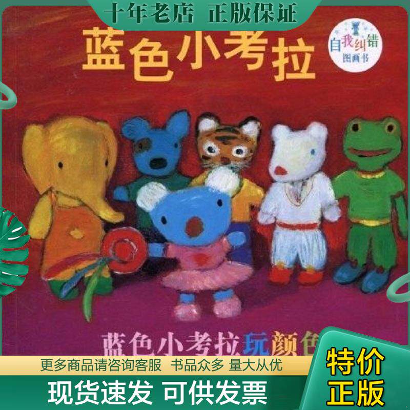 正版现货9787544813532 蓝色小考拉自我纠错图画书:蓝色小考拉玩颜色 安·居特曼 接力出版社