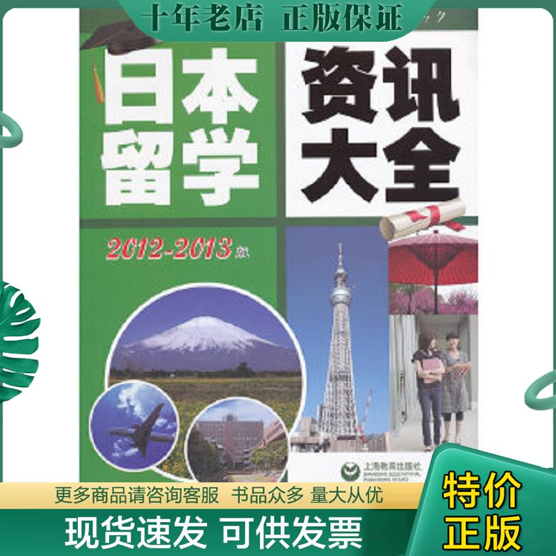 正版现货9787544441988 日本留学资讯大全（2012-2013版） 上海尚普信息咨询有限公司编 上海教育出版社