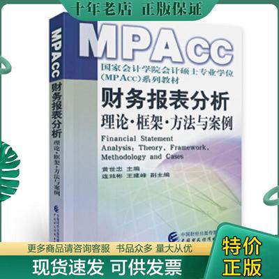 正版现货9787500596295 财务报表分析：理论框架方法与案例 黄世忠 中国财经