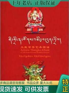 正版现货9787540933319 文武百尊法行习气自解脱 刘旭东　编 四川民族出版社