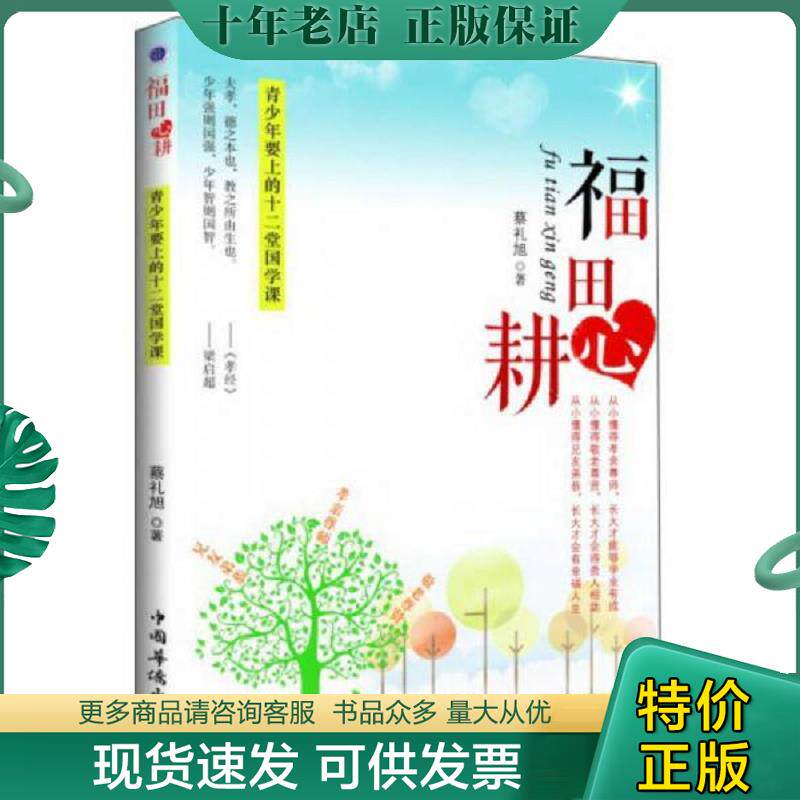 正版现货9787511340191 福田心耕：青少年要上的十二堂国学课 蔡礼旭 中国华侨出版社