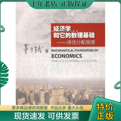 正版现货9787811350647 经济学和它的数理基础 茅于轼著 暨南大学出版社