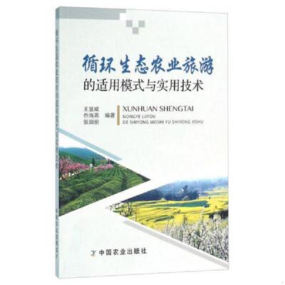 正版现货9787109214552 循环生态农业旅游的适用模式与实用技术 王显成,乔海燕,张国丽　编著 中国农业出版社