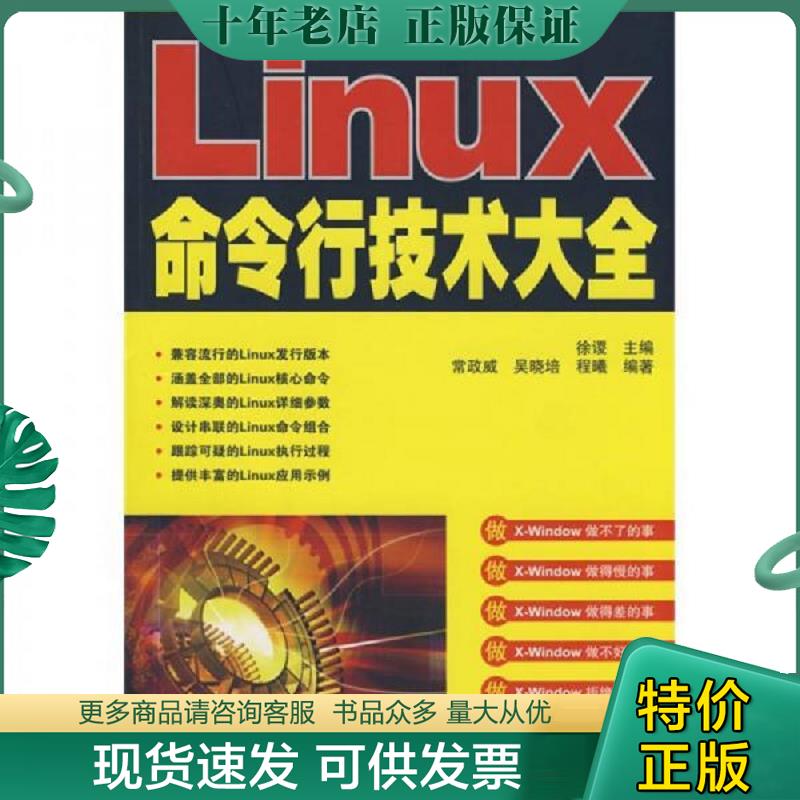 正版现货9787115183996 Linux命令行技术大全 徐谡　主编；常政威,吴晓培,程曦　编著 人民邮电出版社
