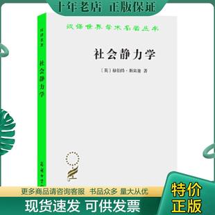 正版现货9787100027687 社会静力学 (英)斯宾塞 商务印书馆