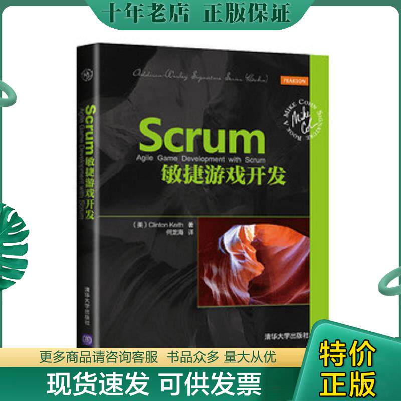 正版现货9787302388012 Scrum敏捷游戏开发   美 ClintonKeith著 何龙海译 清华大学出版社 （美）克林顿·基思(ClintonKeith)著,