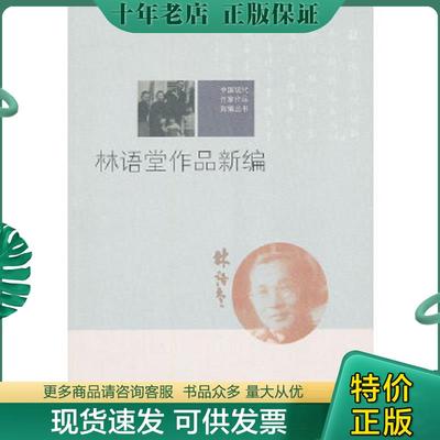 正版现货9787020085903 林语堂作品新编 林语堂　著,郑家建,林秀明　编 人民文学出版社