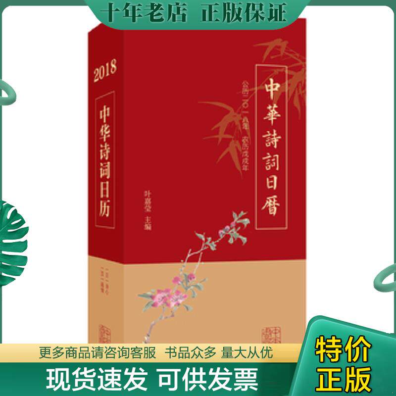 正版现货9787101128246 中华诗词日历 2018 叶嘉莹主编 中华书局