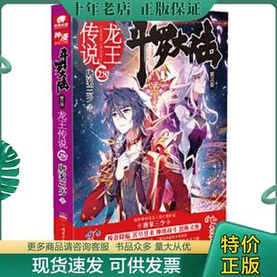 正版现货9787556230006 斗罗大陆3龙王传说28   唐家三少 唐家三少 湖南少年儿童出版社