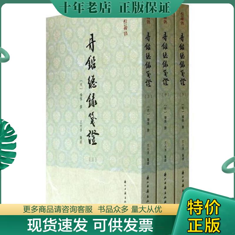 正版现货9787554000762 正版现货包邮 丹铅总录校证（学术笔记丛刊&middot;全3册）杨慎撰 丰家骅校证 繁体竖排中华书局学出版 中国古代