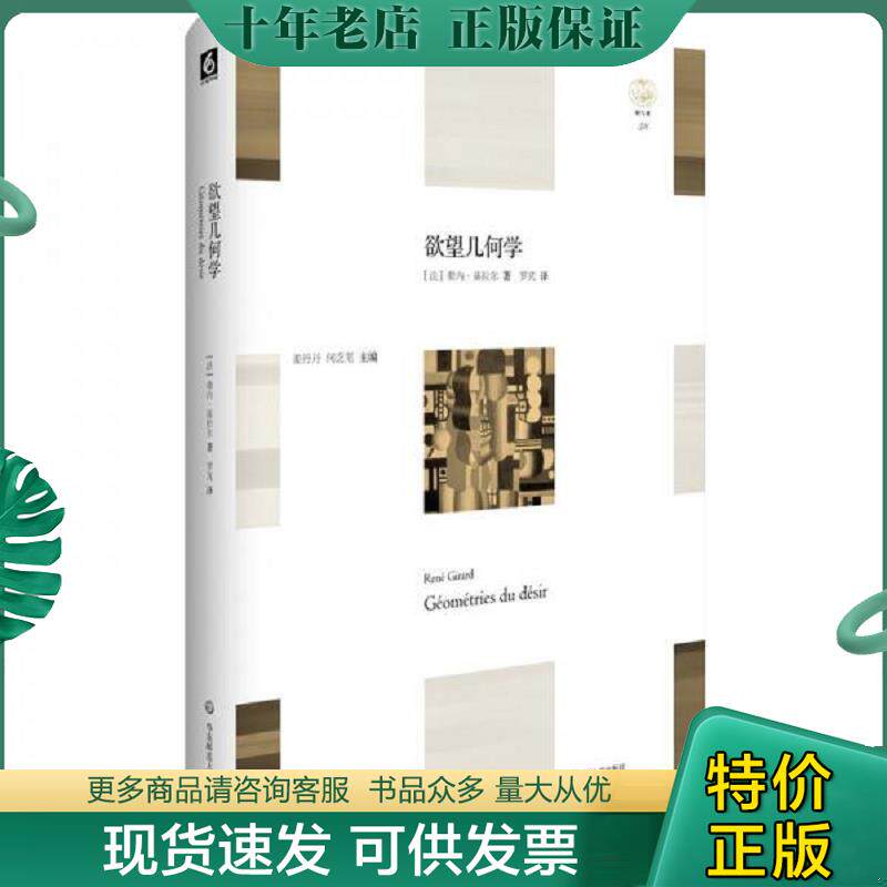 正版现货9787567555365 【个人收藏原封未拆】欲望几何学 勒内·基拉尔(RenéGirard) 华东师范大学出版社