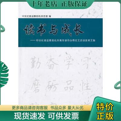 正版现货9787802166868 读书与成长K4818 中央纪委监察部机关团委 中国方正出版社