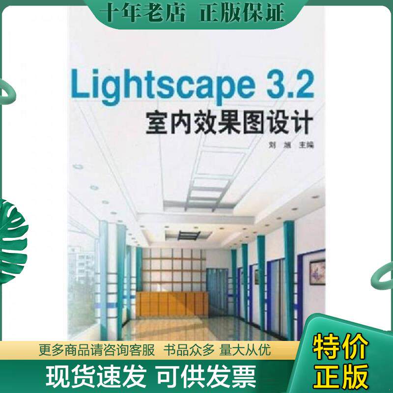 正版现货9787112062621 Lightscape 3.2室内效果图设计 刘旭著 中国建筑工业出版社