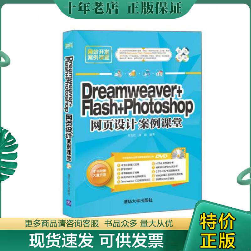 正版现货9787302423829 Dreamweaver+Flash+Photoshop网页设计案例课堂/网站开发案例课堂 刘玉红、蒲娟 清华大学出版社