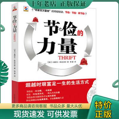 正版现货9787563519552 节俭的力量 [英]塞缪尔·斯迈尔斯著；秭睿译 北京邮电大学出版社有限公司