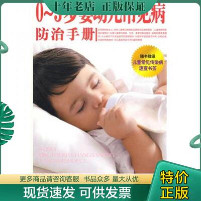 正版现货9787802035911 03岁婴幼儿常见病防治手册 本书编委会编著 中国妇女出版社