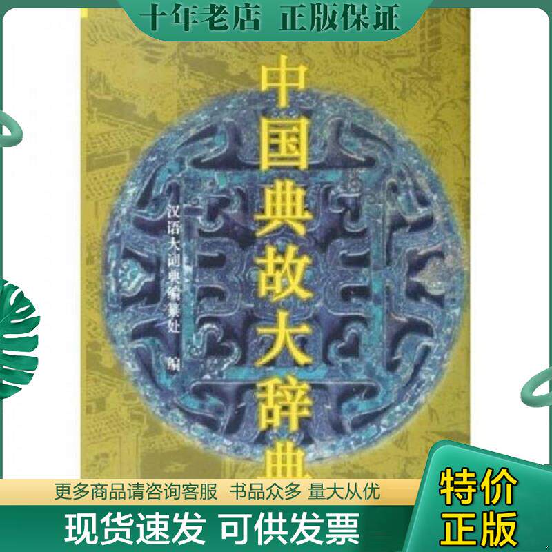 正版现货9787543211407 中国典故大辞典 赵应铎主编 格致出版社