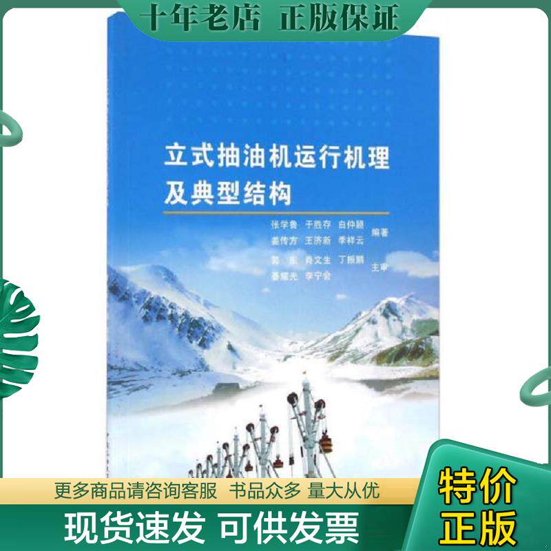 正版现货9787563635375 立式抽油机运行机理及典型结构 张学鲁编著 中国石油大学出版社