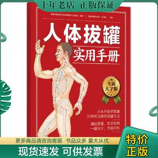 假一赔十 赵鹏 郑书敏 正版 江苏科学技术出版 人体拔罐实用手册全新正版 著 社 现货9787553743233