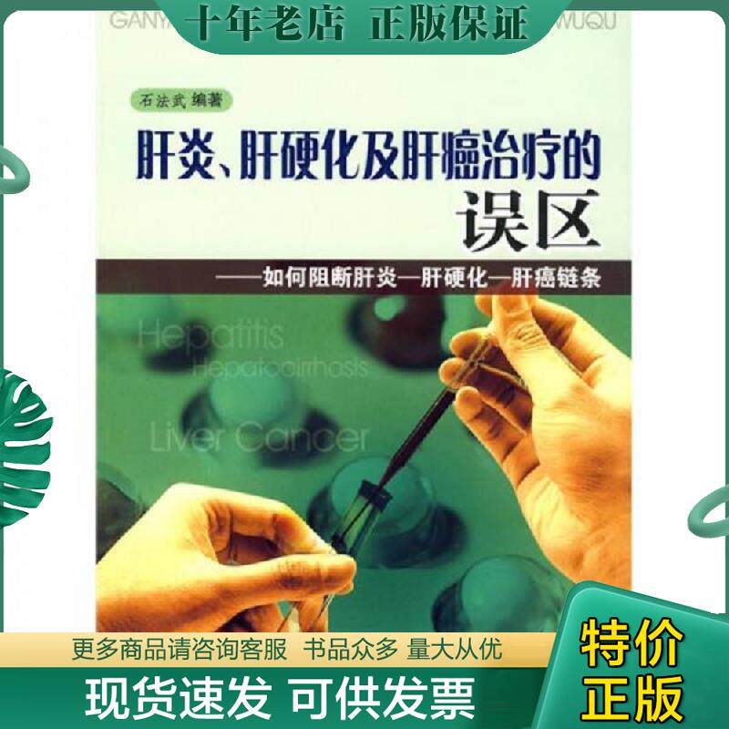 正版现货9787509115541 肝炎 肝硬化及肝癌治疗的误区 石法武　编著 人民军医出版社