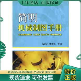 正版现货9787111247852 简明机械制图手册 杨老记//李俊武 机械工业出版社