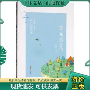 正版现货9787555254904 烛光里的鱼/给小时候的诗 金波 青岛出版社