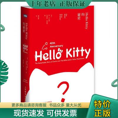 正版现货9787115369772 Hello Kitty的秘密(附书签) （美）肯·贝尔森,（美）布莱恩·布莱纳,周亚南　译 人民邮电出版社