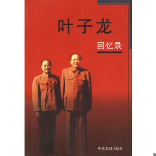 正版促销9787507308709 叶子龙回忆录 接近全新 叶子龙著 中央文献出版社