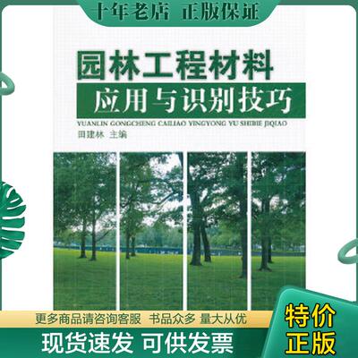 正版现货9787111356059 园林工程材料应用与识别技巧 田建林主编 机械工业出版社