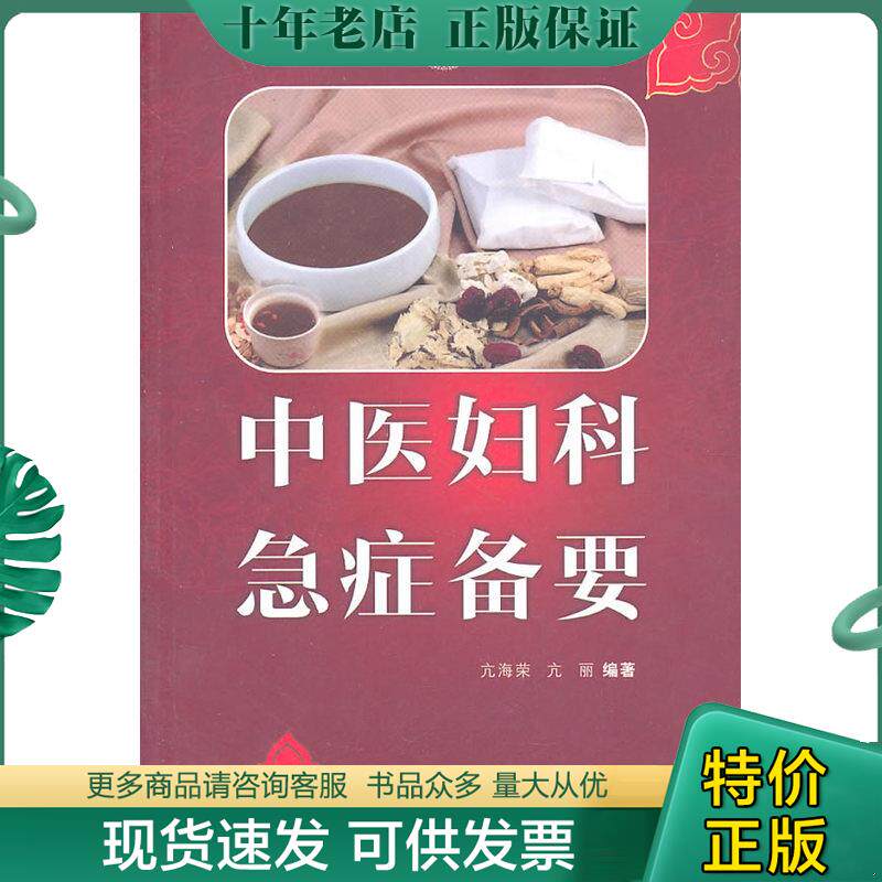 正版现货9787509148822 中医妇科急症备要 亢海荣 人民军医出版社
