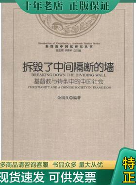 正版现货9787801239235 基督教中国化研究丛书 拆毁了中间隔断的墙 基督教与转型中的中国社会 二手书实拍图 余国良编著 宗教文化