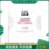 现货9787301191453 北京大学出版 马克思恩格斯思想政治教育理论与实践研究 著 社 李征 正版