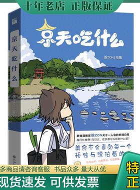 正版现货9787522502823 印签版京天吃什么（附周边） 腙ZON著 九州出版社