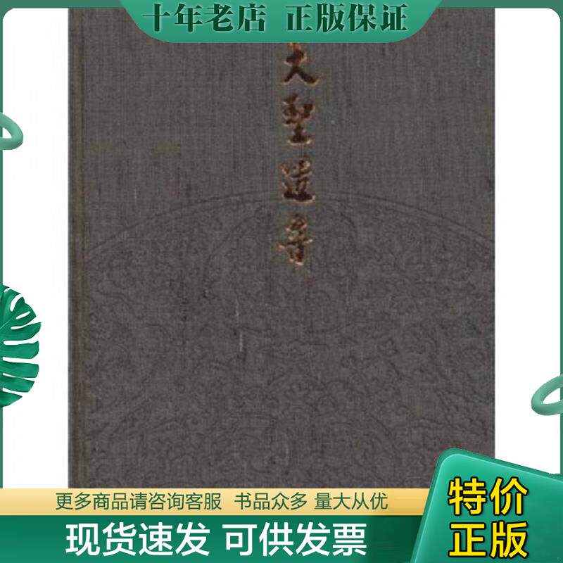 正版现货9787501018246 大圣遗音：中国古代最美的艺术品 苏士澍,吴伟　主编 文物出版社