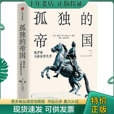 正版现货9787508688398 孤独的帝国：俄罗斯与新世界无序 [澳]波波·罗（BoboLo）著；袁靖、傅莹译 中信出版社