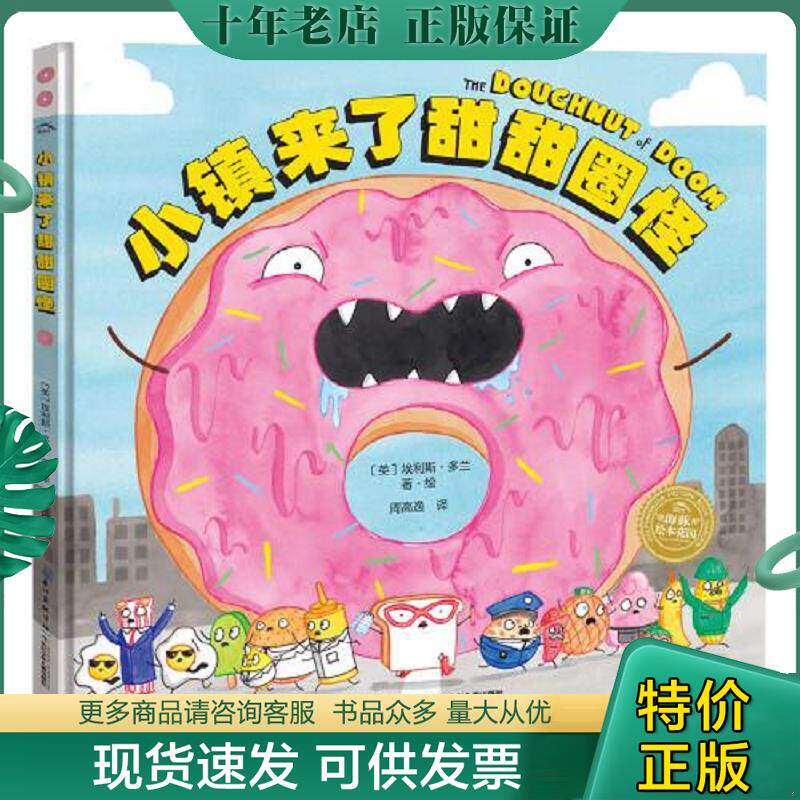 正版现货9787556091898 正版图书 绘本花园 小镇来了甜甜圈怪 埃利斯·多兰著,周高逸译 长江少年儿童